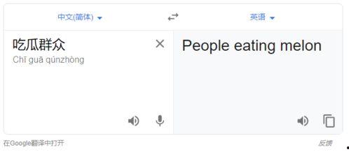 吃瓜群众用英语怎么翻译